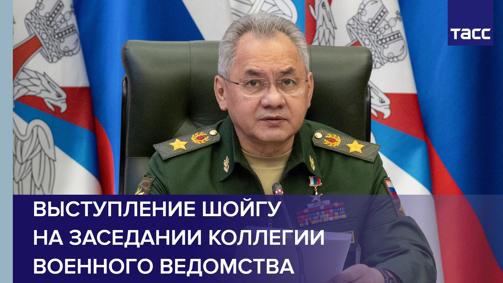 Выступление Шойгу на заседании коллегии военного ведомства