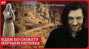 [2k] Dragon's Dogma 2Идем по сюжету и пробуем РатникаСтрим 9