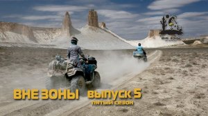 ВНЕ ЗОНЫ Урочище Босжира