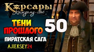КОРСАРЫ КАЖДОМУ СВОЕ #50 - "ТЕНИ ПРОШЛОГО"