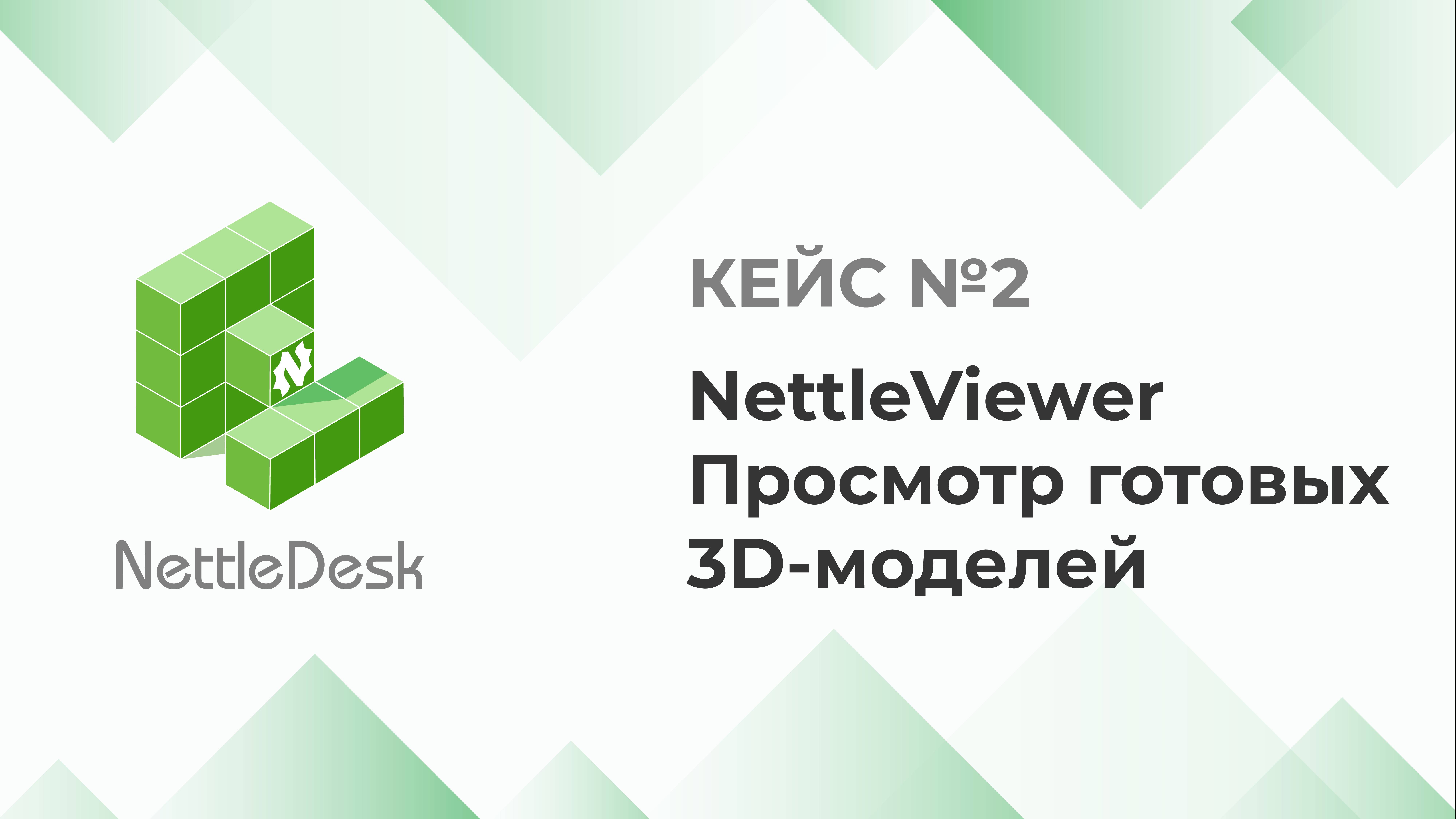 NettleDesk - практический кейс N2: Собственные или сторонние 3D модели. Запуск NettleViewer