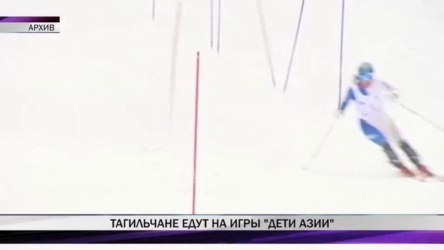 Тагильчане отправятся на игры "Дети Азии" смотреть онлайн