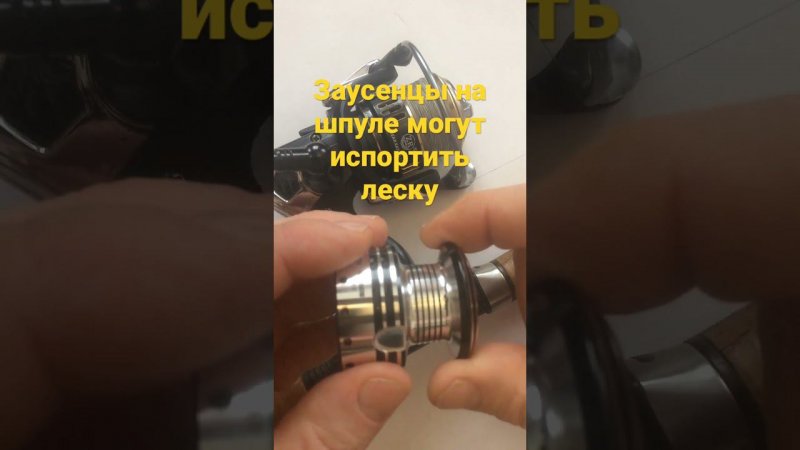Заусенцы на шпуле катушки спиннинга могут испортить леску