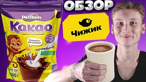 МОЖНО БРАТЬ,ХОРОШИЙ КАКАО И ВЫГОДНЫЙ | DELIBON НАПИТОК РАСТВОРИМЫЙ ИЗ ЧИЖИКА | ОБЗОР