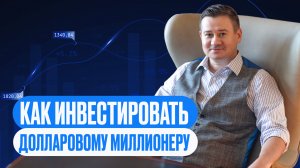 КАК ИНВЕСТИРОВАТЬ ДОЛЛАРОВОМУ МИЛЛИОНЕРУ? ЧАСТЬ 1. АЛЕКСАНДР КЛЕЩЕВ