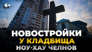 Новостройки у кладбища в Челнах. Кто построил, сколько стоит и нормально ли это?