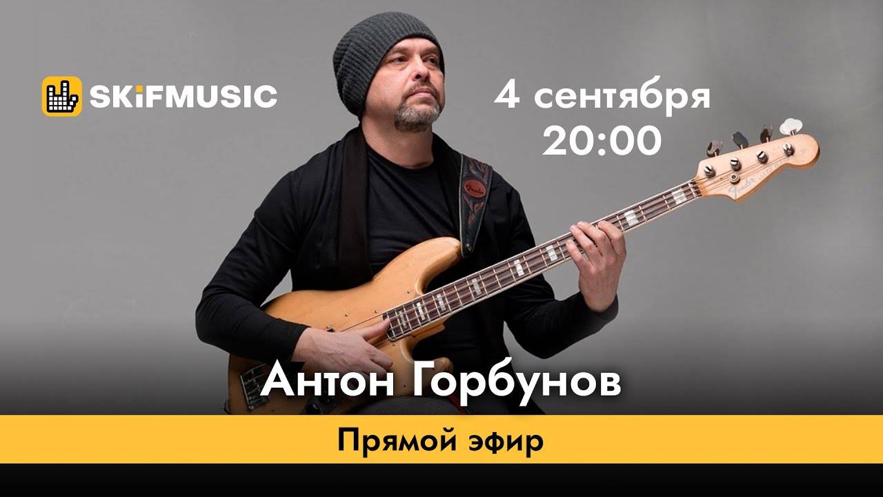 Антон Горбунов | Прямой эфир | Сергей Тынку | SKIFMUSIC.RU