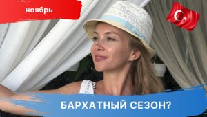 Турция в ноябре, погода. Бархатный сезон в Турции? Влог 2022