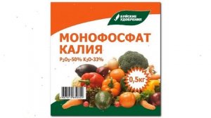 Монофосфат калия (Буйские удобрения) 0,5кг обзор 431013
