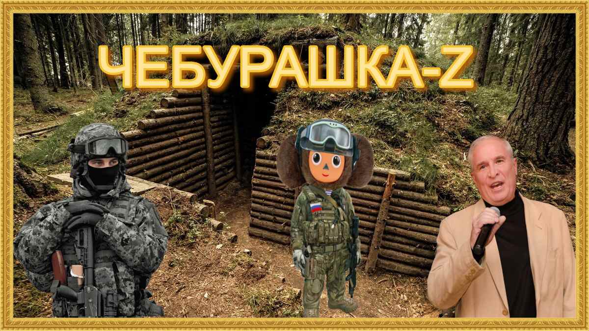 ЧЕБУРАШКА-Z-стихи Ольги Соколовой,музыка и вокал Алексея Герасимова,монтаж Валентины Зубковой