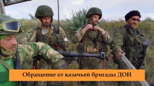 Казаки бригады ДОН полностью поддерживают обращение Президента России В.В. Путина