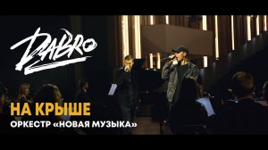 Dabro - На крыше (оркестр Новая музыка)