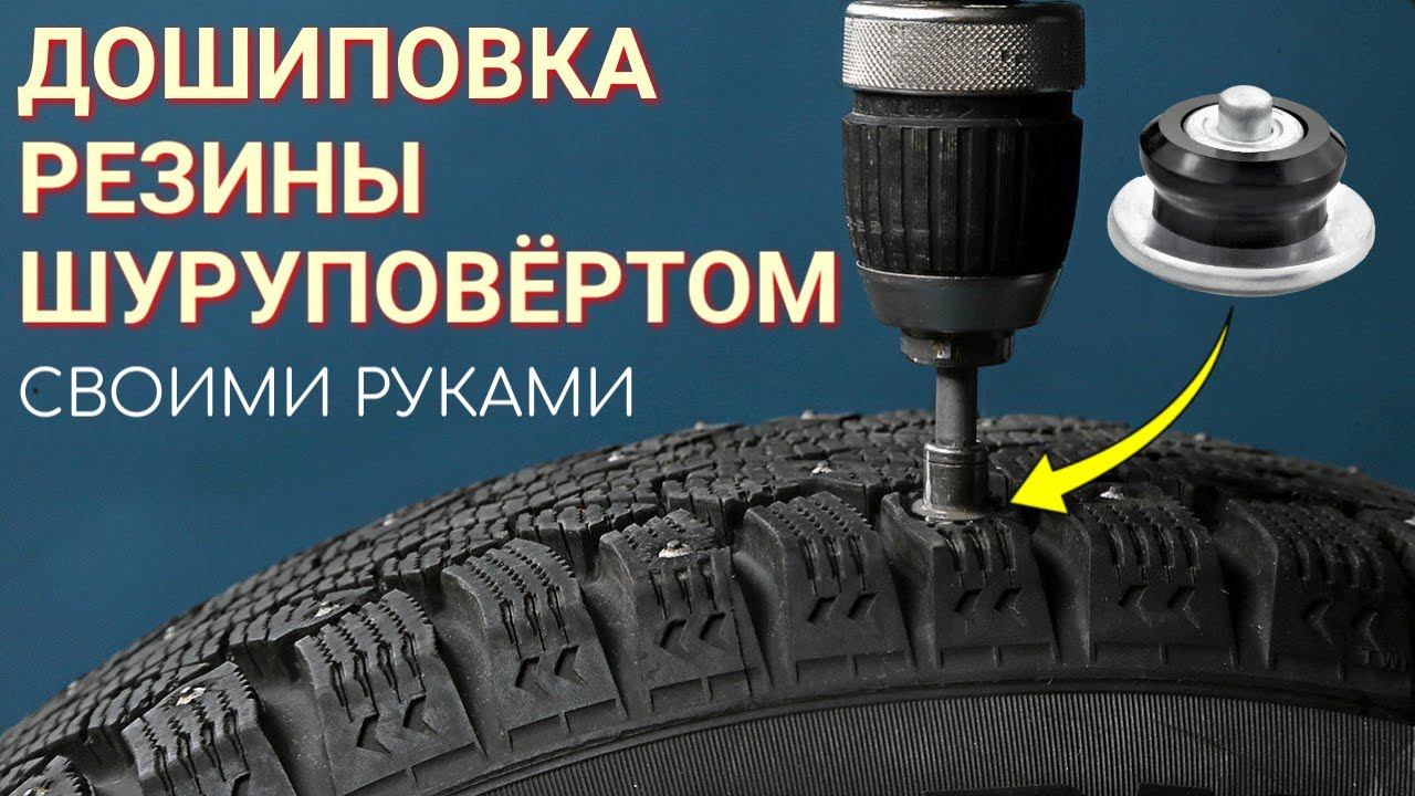 Дошиповка резины шуруповёртом своими руками || Как сделать дошипун #сезонконтентаRUTUBE