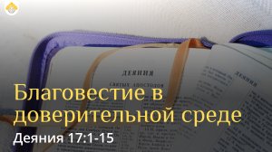 Благовестие в доверительной среде // Деяния 17:1-15 // Вениамин Козорезов