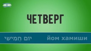 Дни недели на иврите. Иврит для начинающих.
