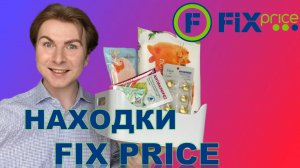 ?ФИКС ПРАЙС? ЛЮБИМЫЕ НАХОДКИ и НОВИНКИ FIX PRICE