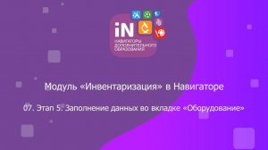 16. Модуль «Инвентаризация». Этап 5. Заполнение данных во вкладке «Оборудование» [2022]