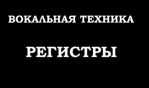 Вокальная тренировка 2 в 1 : Проработка регистров и ступеней трезвучия.