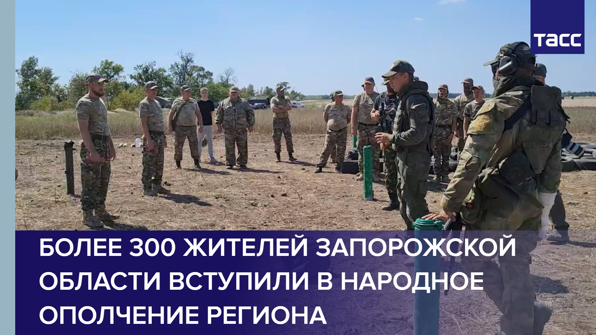 Более 300 жителей Запорожской области вступили в народное ополчение региона #shorts