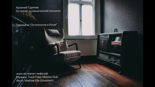 Остеопатия и Иное 4. Обучение остеопатии. смотреть онлайн