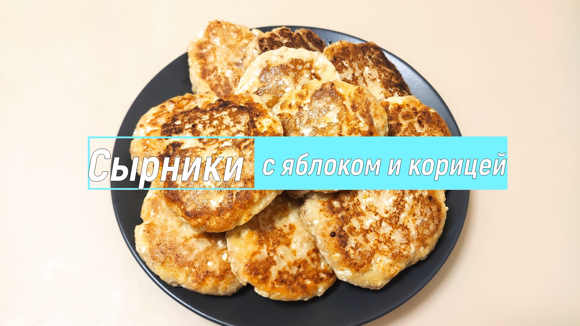 СЫРНИКИ с яблоками и корицей. Вкусный и полезный завтрак! смотреть онлайн
