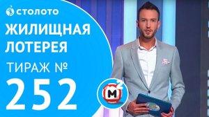 Столото представляет | Жилищная лотерея тираж №252 от 24.09.17