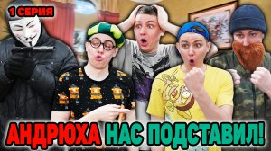 АНДРЮХА НАС ПОДСТАВИЛ! | Сериал АТАКА АНОНИМУСОВ - 1 серия