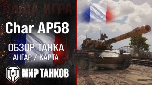 Обзор Char AP58 гайд тяжелый прем танк Франции | оборудование Char Lourd AP58 перки, бронирование