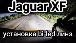 Jaguar XF установка bi-led линз 5 поколения.