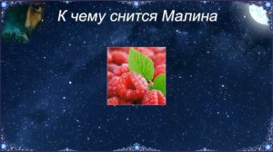 К чему снится Малина (Сонник)