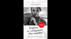 Настя рыбка, Алекс Лесли   Дневник по соблазнению миллиардера   36 Донесение Руслану