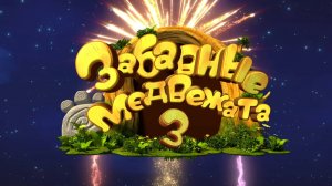 Забавные медвежата, 3 сезон, 32 серия. Дынное поле