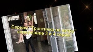 Тростинка на ветру СЕРИАЛ содержание с 1 по 4 серию. Анонс