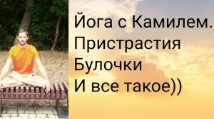 Как не ловить негативную энергию? И как сохранять мотивацию? Йога с Камилем.