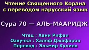 Сура 70 — АЛЬ МААРИДЖ - Хани Рифаи (с переводом)