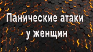 Панические атаки у женщин.  Симптомы панических атак у женщин.