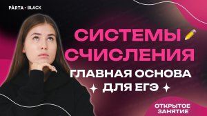 Системы счисления. Главная основа для ЕГЭ | Parta 2023 | Информатика