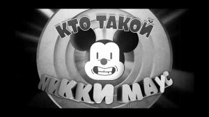 Кто такой Микки Маус?