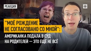 "Моё рождение не согласовано со мной": Американка подала в суд на родителей. Это ещё не всё