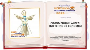 Соломенный ангел. Плетение из соломки