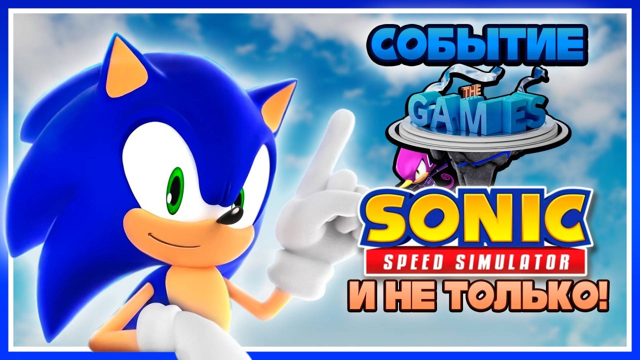 Событие The Games в Sonic Speed Simulator #соник #sonic #sonicspeedsimulator