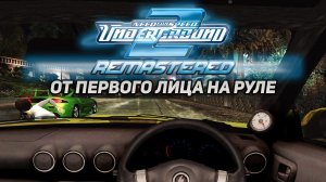 Играем с видом от первого лица на руле в Need For Speed: Underground 2 Remastered!