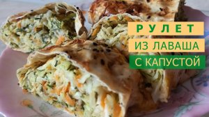 Рулет из лаваша с капустой - отличная идея для праздничного Новогоднего стола в год Кролика