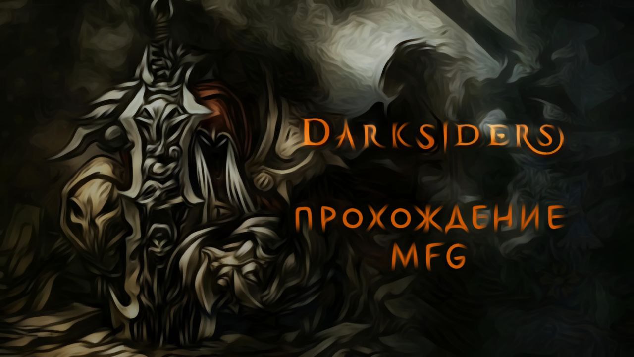 #2. Darksiders Warmastered Edition: Врата к Тиамату