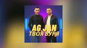 AG JAN - Твоя буря