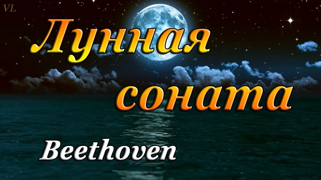 ЛУННАЯ СОНАТА | БЕТХОВЕН | Moonlight Sonata | Ludwig Van Beethoven