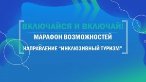 Марафон возможностей. Направление "Инклюзивный туризм"