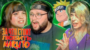 За что стоит любить Наруто?