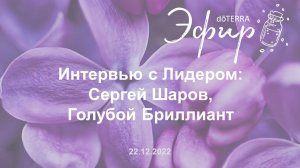 Интервью с Лидером dōTERRA: Сергей Шаров, Голубой Бриллиант, 22 Декабря 2022