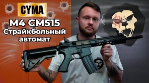 Страйкбольный автомат Cyma M4 CM515 (6 мм, Weaver, пластик, KeyMod) Видео Обзор